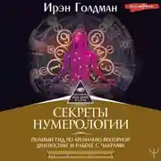 Постер книги Секреты нумерологии. Полный гид по хронально-векторной диагностике и работе с чакрами