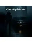 Наталия Королева - Способ убийства