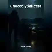 Постер книги Способ убийства