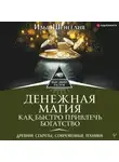 Илья Шенгелия - Денежная магия. Как быстро привлечь богатство. Древние секреты, современные техники