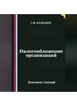 Сергей Каледин - Налогообложение организаций