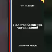 Постер книги Налогообложение организаций