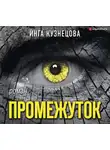 Инга Кузнецова - Промежуток