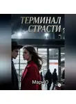 Мари О - Терминал страсти