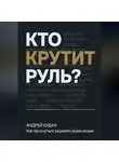 Андрей Кудан - Кто крутит руль