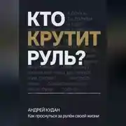 Постер книги Кто крутит руль