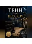 Дария Вице - Тени на Невском