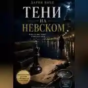 Постер книги Тени на Невском