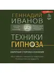 Геннадий Иванов - Техники гипноза. Обратная сторона сознания