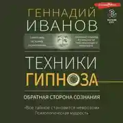 Постер книги Техники гипноза. Обратная сторона сознания