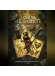 Дмитрий Райт - Любовь и Ненависть