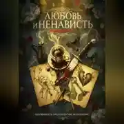 Постер книги Любовь и Ненависть