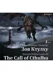 Говард Лавкрафт - The Call of Cthulhu / Зов Ктулху