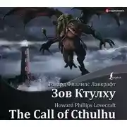Постер книги The Call of Cthulhu / Зов Ктулху