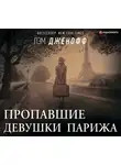 Пэм Дженофф - Пропавшие девушки Парижа