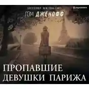 Постер книги Пропавшие девушки Парижа