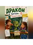 Варя Любина - Дракон в третьем «Б»: Первый день