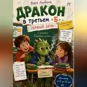 Постер книги Дракон в третьем «Б»: Первый день