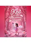 Светлана Шестернева - Ксю в Стране Молочных Облаков