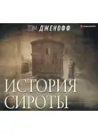 Пэм Дженофф - История сироты