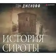 Постер книги История сироты