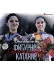 Елена Вайцеховская - Фигурное катание. Стальные девочки