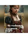 Денис Петров - Во глубине веков