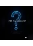Эркинбой Маманазаров - ИИ: Мы выживем? Философские размышления о будущем человечества