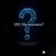 Постер книги ИИ: Мы выживем? Философские размышления о будущем человечества