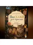 Светлана Березуцкая - ПодСКАЗКИ для взрослых