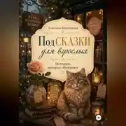 Постер книги ПодСКАЗКИ для взрослых