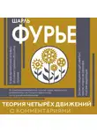 Шарль Фурье - Теория четырех движений