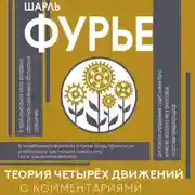 Постер книги Теория четырех движений