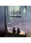 Галина Ивина - Ранеры