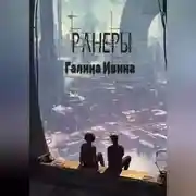 Постер книги Ранеры