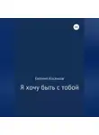 Евгений Косенков - Я хочу быть с тобой
