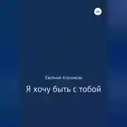 Постер книги Я хочу быть с тобой