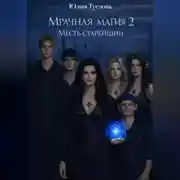 Постер книги Мрачная магия. Гнев старейшин