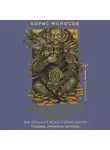 Борис Моносов - Книга магических ключей. Как овладеть искусством магии. Техники, практики, ритуалы