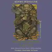 Постер книги Книга магических ключей. Как овладеть искусством магии. Техники, практики, ритуалы