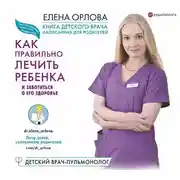 Постер книги Книга детского врача, написанная для родителей. Как правильно лечить ребенка и заботиться о его здоровье