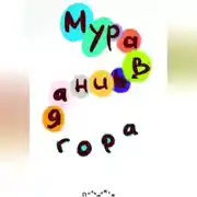 Постер книги Муравьиная гора