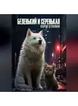 Серж Столон - Беленький и Серенькая