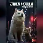 Постер книги Беленький и Серенькая