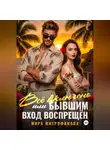 Мира Митрофанова - Всё включено, или Бывшим вход воспрещён