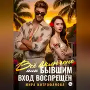 Постер книги Всё включено, или Бывшим вход воспрещён