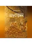 Анна Щетинина - Озорной лисёнок Шустрик. Осень в лесу
