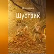 Постер книги Озорной лисёнок Шустрик. Осень в лесу