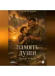 Сергей Кумиров - Память души. Топор и небо