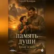Постер книги Память души. Топор и небо